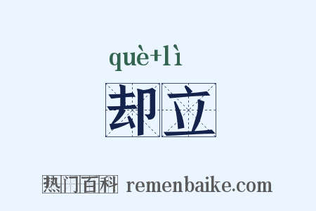 却立是什么意思的图片